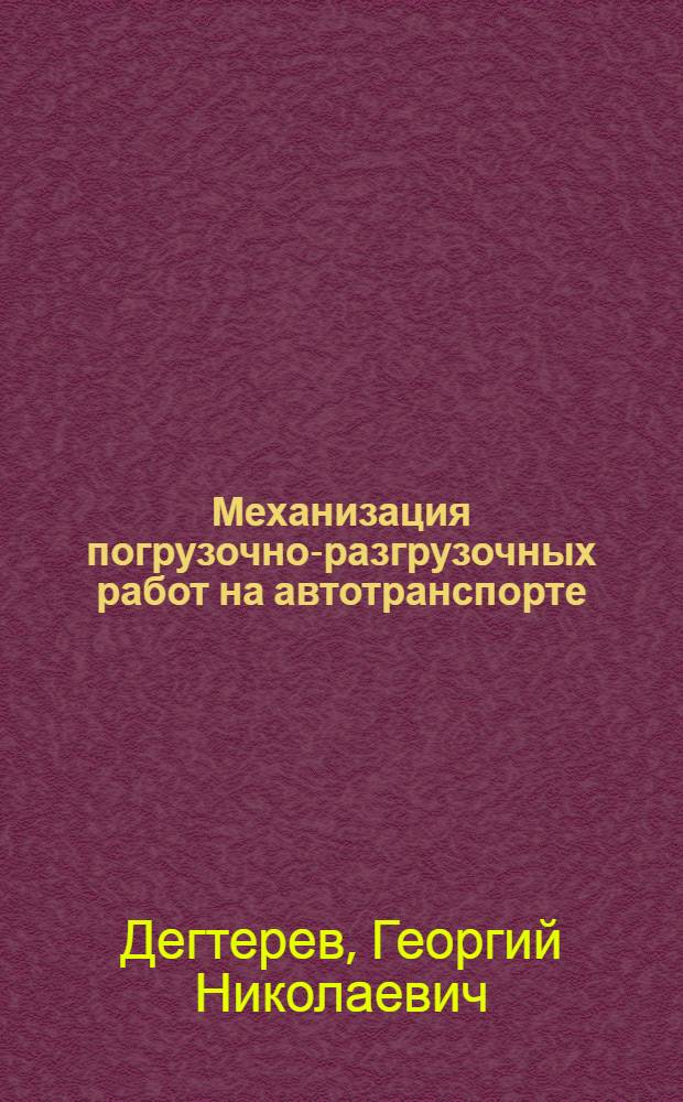 Механизация погрузочно-разгрузочных работ на автотранспорте