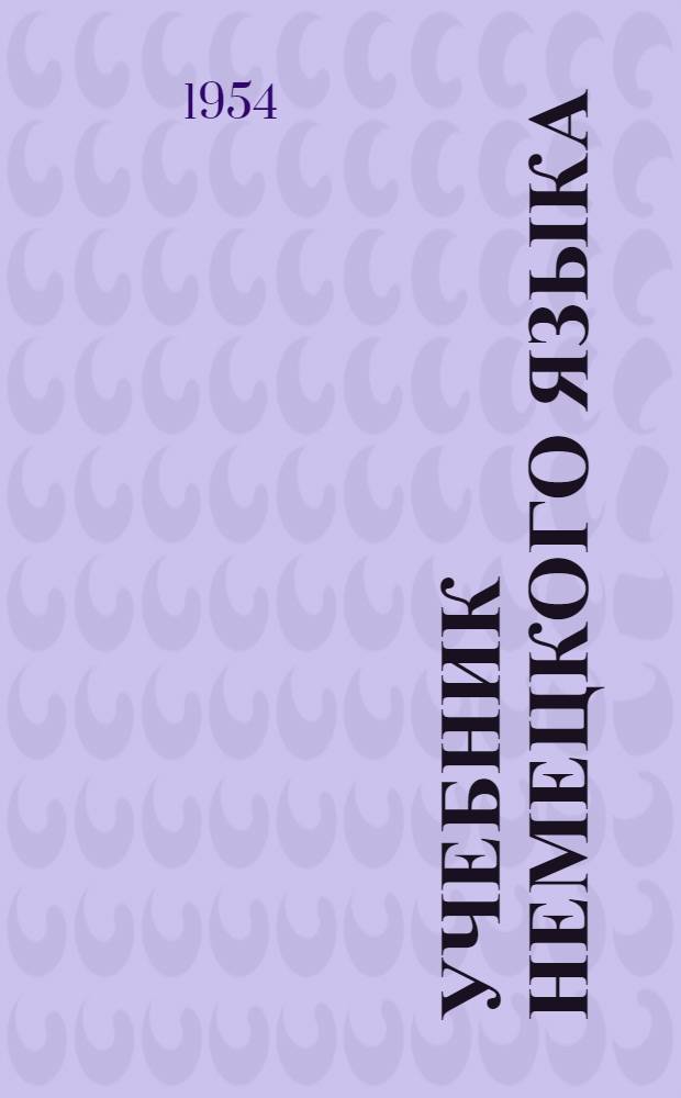 Учебник немецкого языка : Для II курса пед. ин-тов и фак. иностр. яз