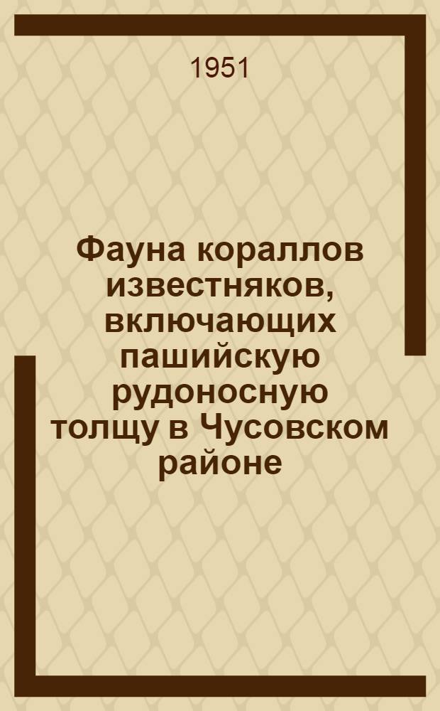 Фауна кораллов известняков, включающих пашийскую рудоносную толщу в Чусовском районе
