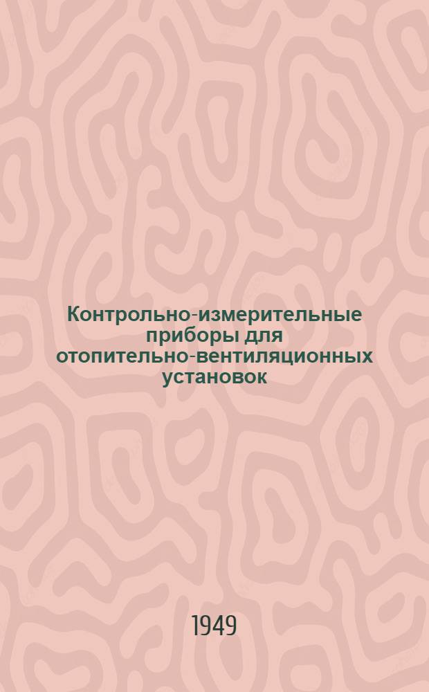 Контрольно-измерительные приборы для отопительно-вентиляционных установок