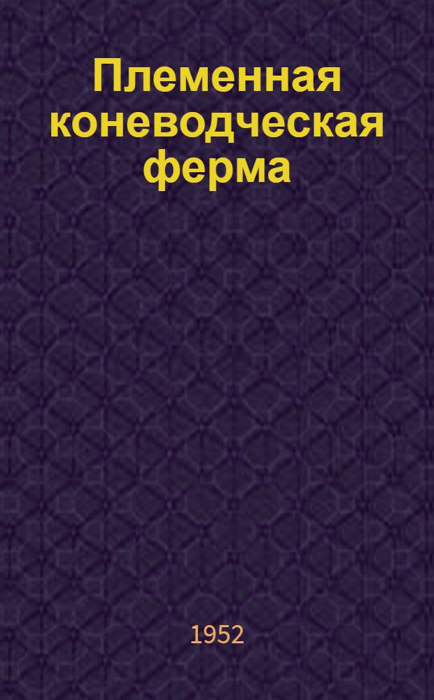 Племенная коневодческая ферма : Колхоз "Заря мира" Краснодолинск. сельсовета Советского района