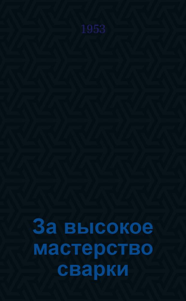 За высокое мастерство сварки