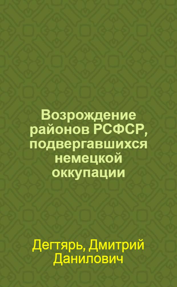 Возрождение районов РСФСР, подвергавшихся немецкой оккупации