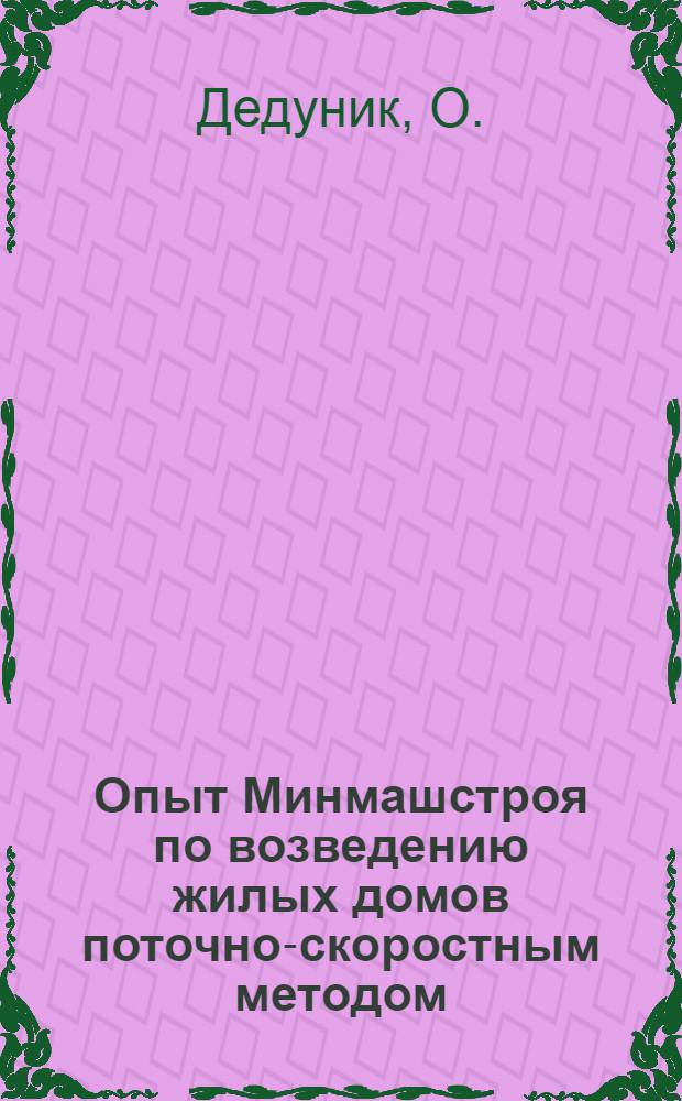 Опыт Минмашстроя по возведению жилых домов поточно-скоростным методом