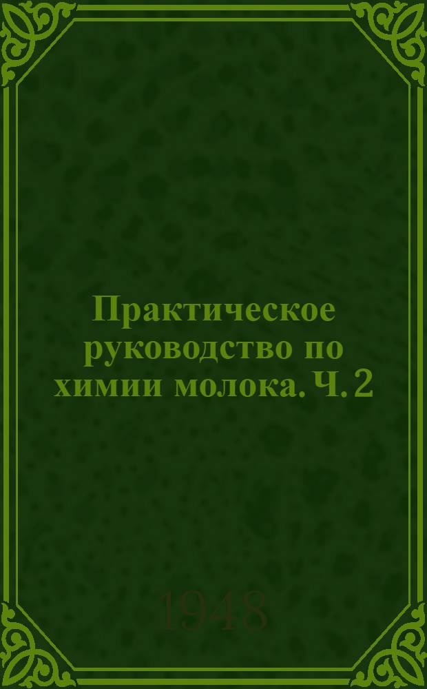 Практическое руководство по химии молока. Ч. 2