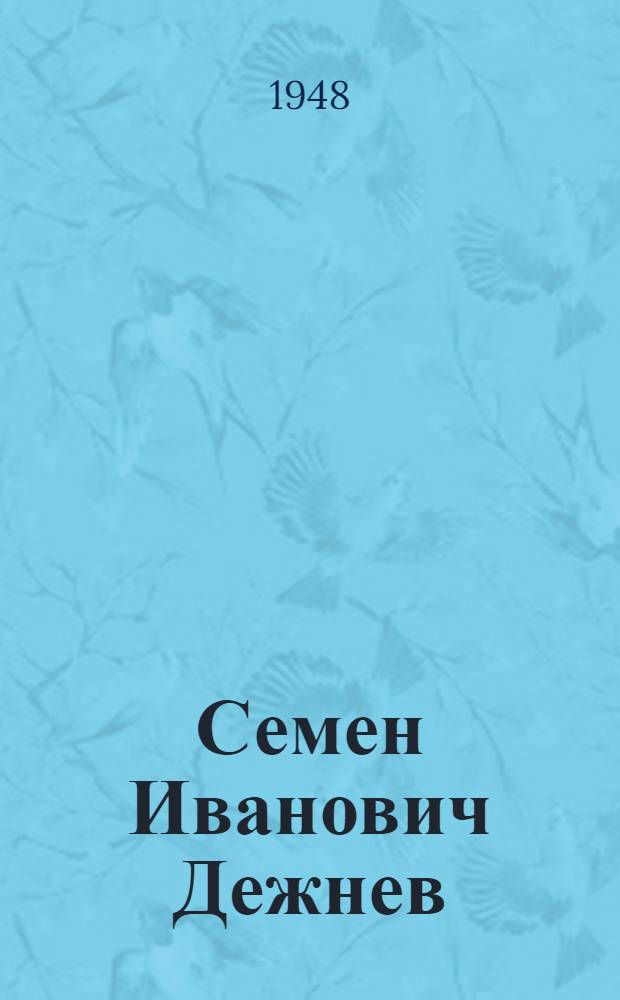 Семен Иванович Дежнев : (К трехсотлетию открытия Берингова пролива) : Библиогр. памятка