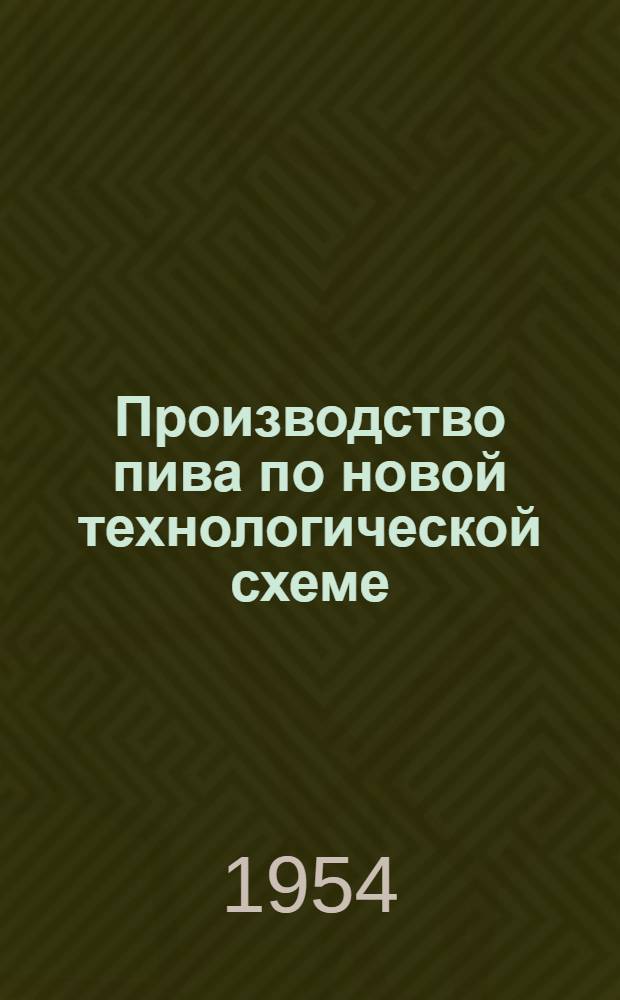 Производство пива по новой технологической схеме