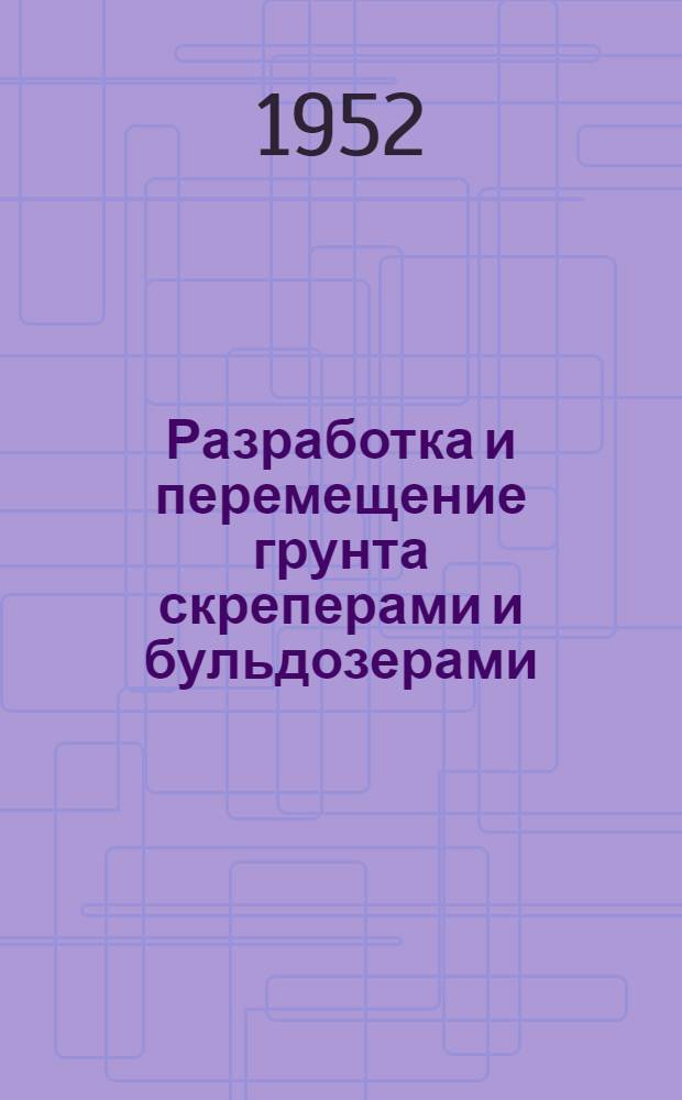 Разработка и перемещение грунта скреперами и бульдозерами