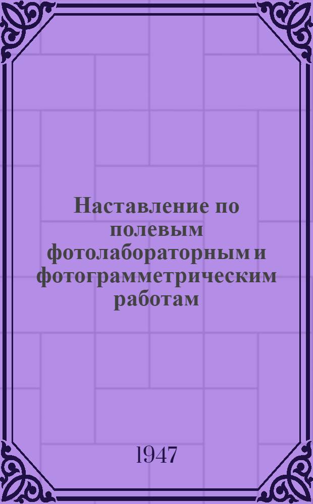 Наставление по полевым фотолабораторным и фотограмметрическим работам