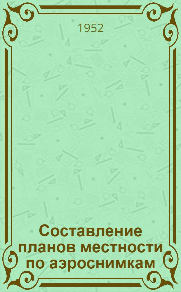 Составление планов местности по аэроснимкам