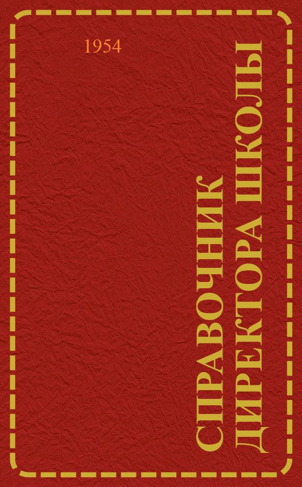 Справочник директора школы : Сборник постановлений, приказов, инструкций и других руководящих материалов о школе