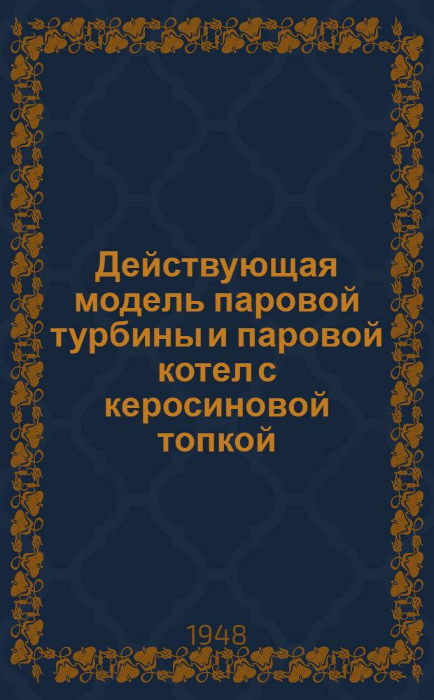 Действующая модель паровой турбины и паровой котел с керосиновой топкой