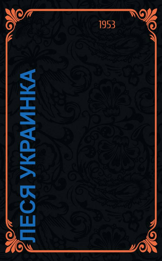 Леся Украинка : Критико-биогр. очерк