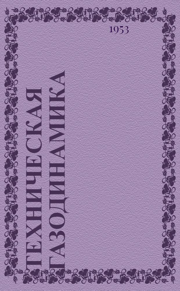 Техническая газодинамика : (Основы газодинамики турбин) : Учеб. пособие для теплоэнергет. специальностей вузов
