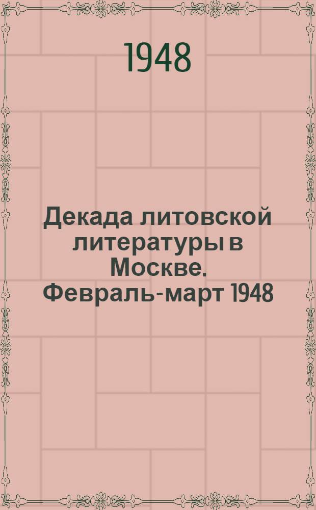 Декада литовской литературы в Москве. Февраль-март 1948 : Сборник статей