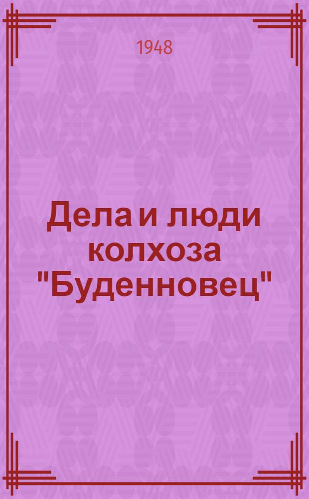 Дела и люди колхоза "Буденновец" : (Рассказы передовиков урожая)