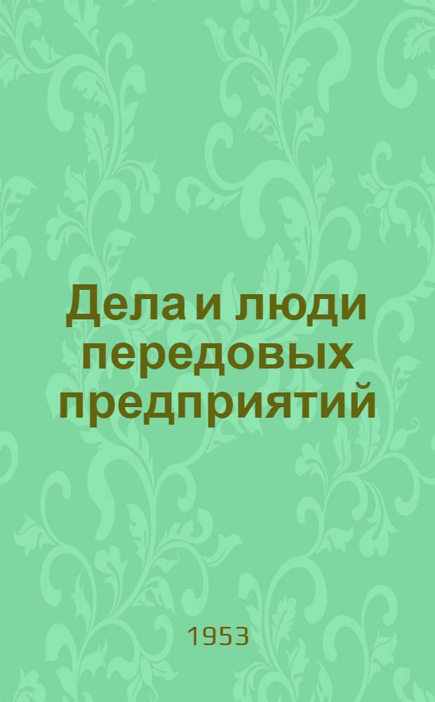 Дела и люди передовых предприятий : Сборник статей