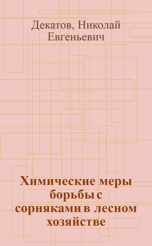 Химические меры борьбы с сорняками в лесном хозяйстве : (Применение хлоратов в качестве гербисидов)
