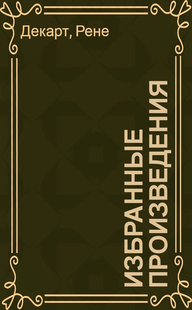 Избранные произведения : К трехсотлетию со дня смерти (1650-1950) : Пер. с фр. и лат