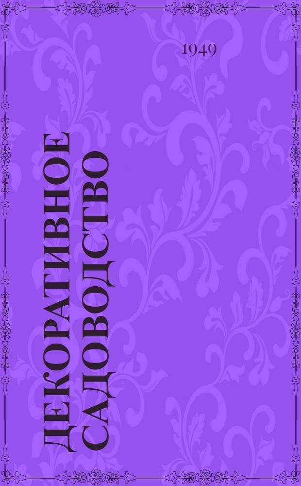 Декоративное садоводство : Краткий словарь-справочник