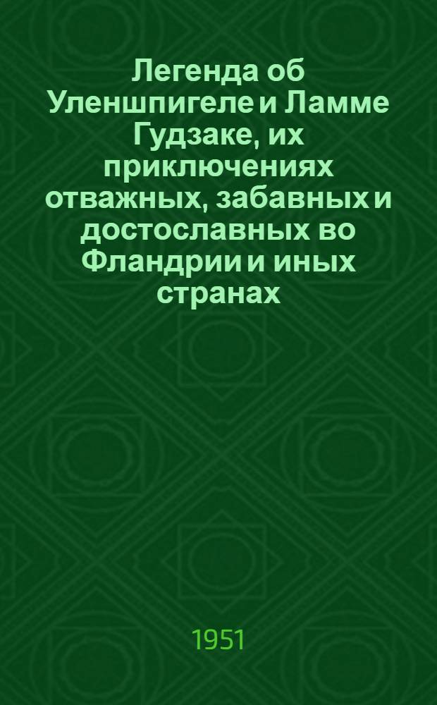 Легенда об Уленшпигеле и Ламме Гудзаке, их приключениях отважных, забавных и достославных во Фландрии и иных странах