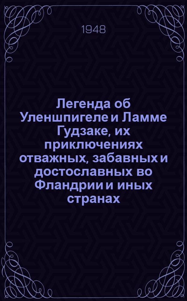 Легенда об Уленшпигеле и Ламме Гудзаке, их приключениях отважных, забавных и достославных во Фландрии и иных странах : Для ст. возраста
