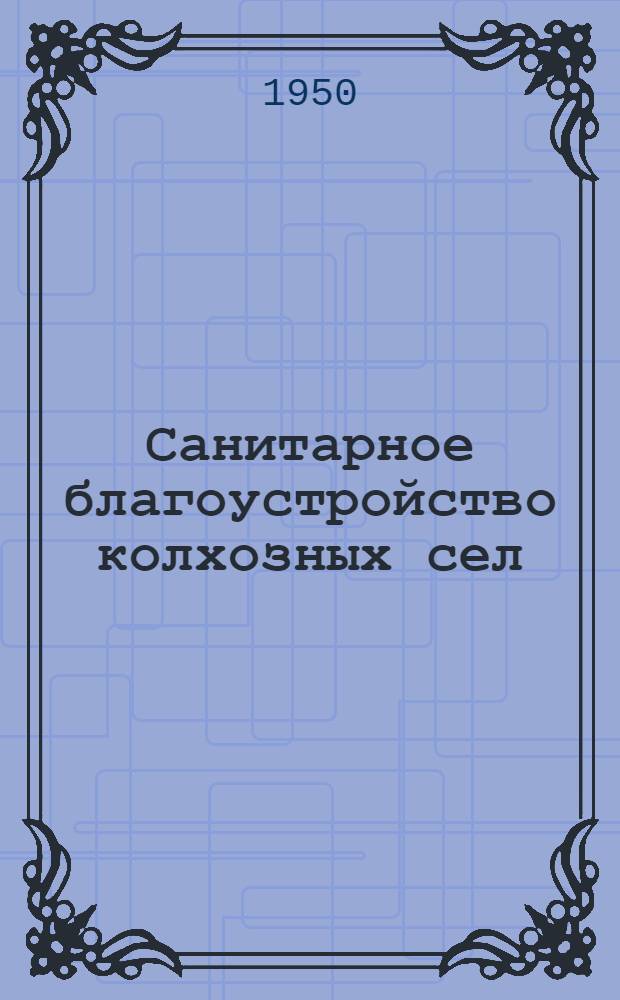 Санитарное благоустройство колхозных сел