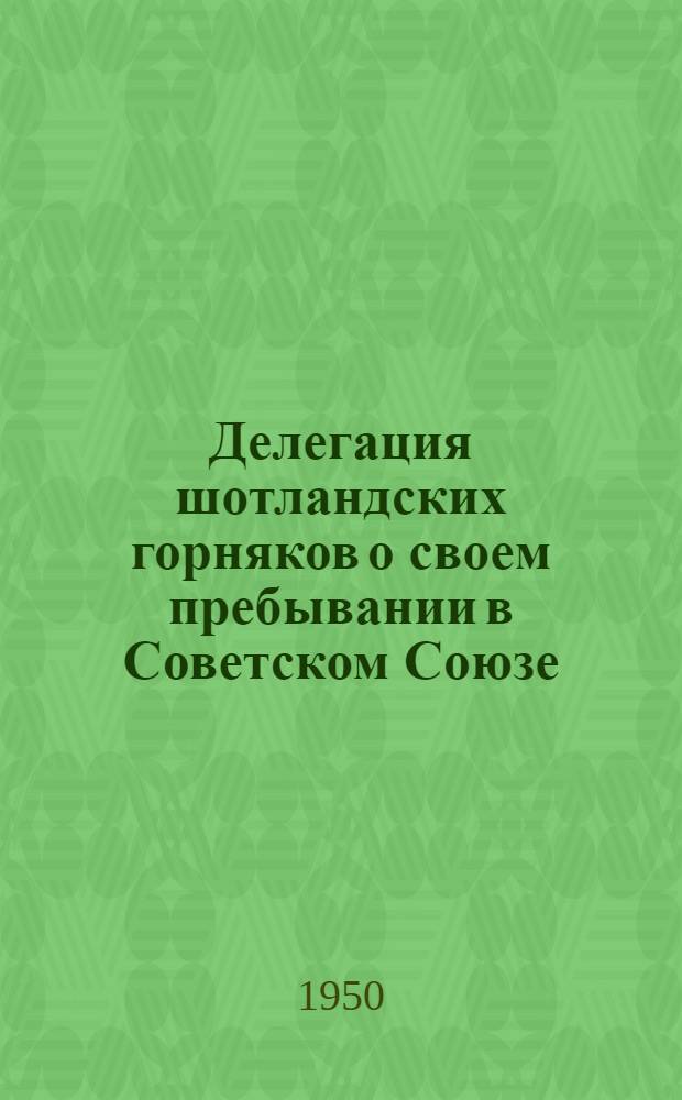 Делегация шотландских горняков о своем пребывании в Советском Союзе : (Пер. с англ.)