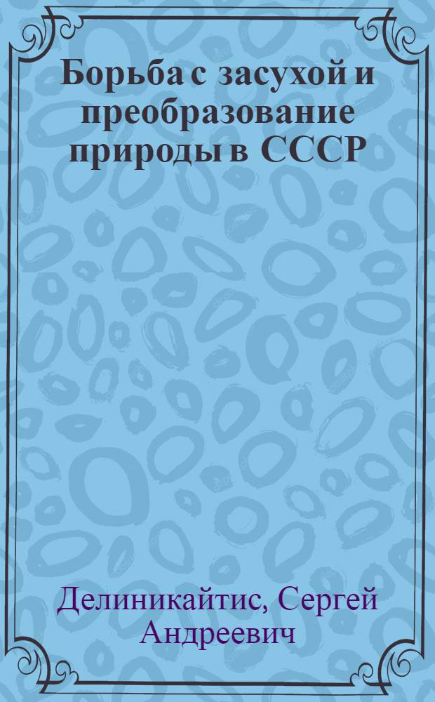 Борьба с засухой и преобразование природы в СССР : Науч.-попул. лекция