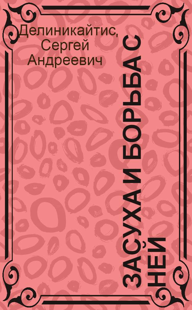 Засуха и борьба с ней : Стенограмма публичной лекции, прочит. в Центр. лектории О-ва в Москве