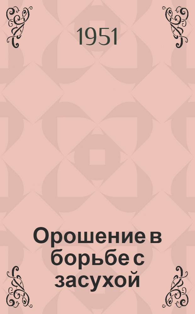 Орошение в борьбе с засухой