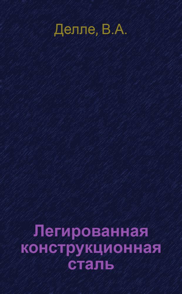 Легированная конструкционная сталь