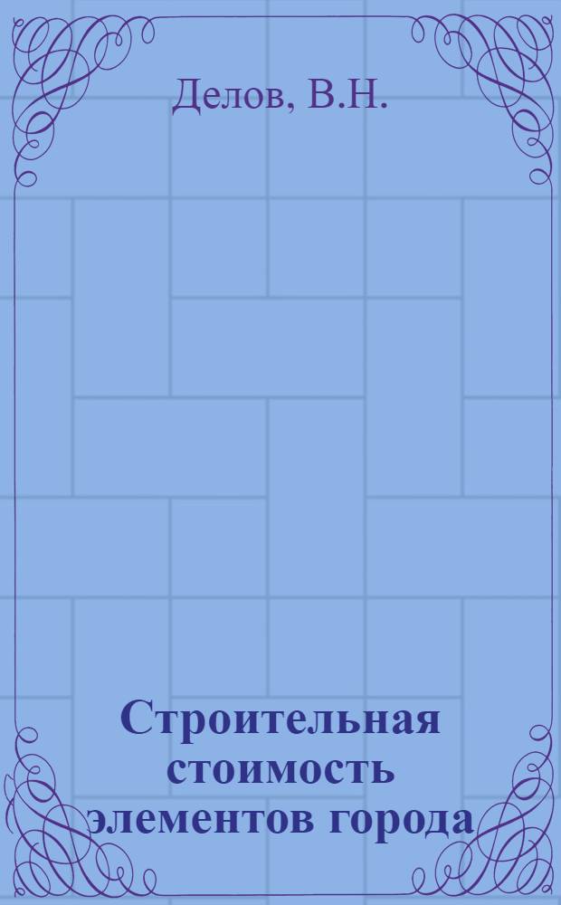 Строительная стоимость элементов города : (В ценах 1949 г.)