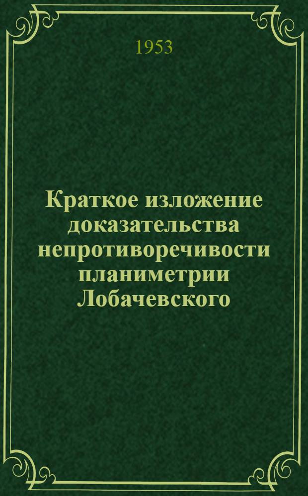 Краткое изложение доказательства непротиворечивости планиметрии Лобачевского