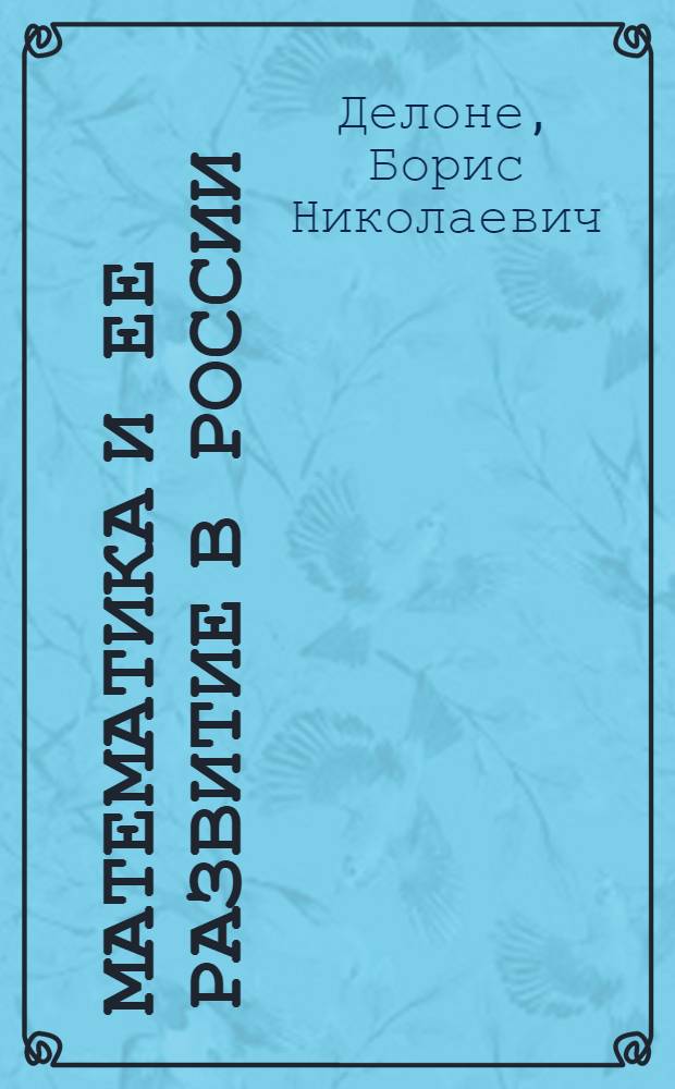 Математика и ее развитие в России : Стенограмма публичной лекции, прочит. в Центр. лектории О-ва в Москве