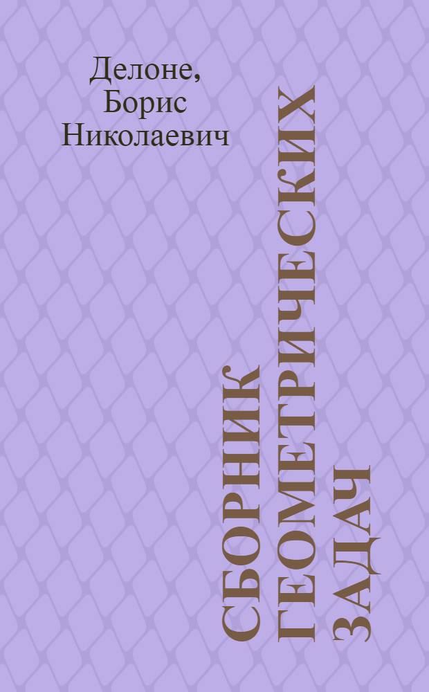 Сборник геометрических задач : Пособие для учителей сред. школы