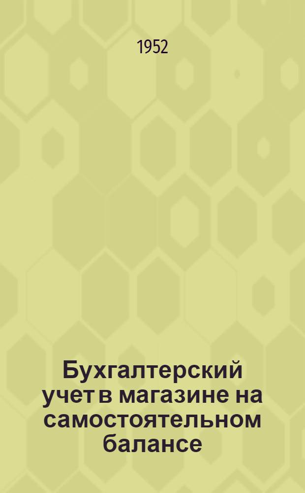 Бухгалтерский учет в магазине на самостоятельном балансе (без расчетного счета)