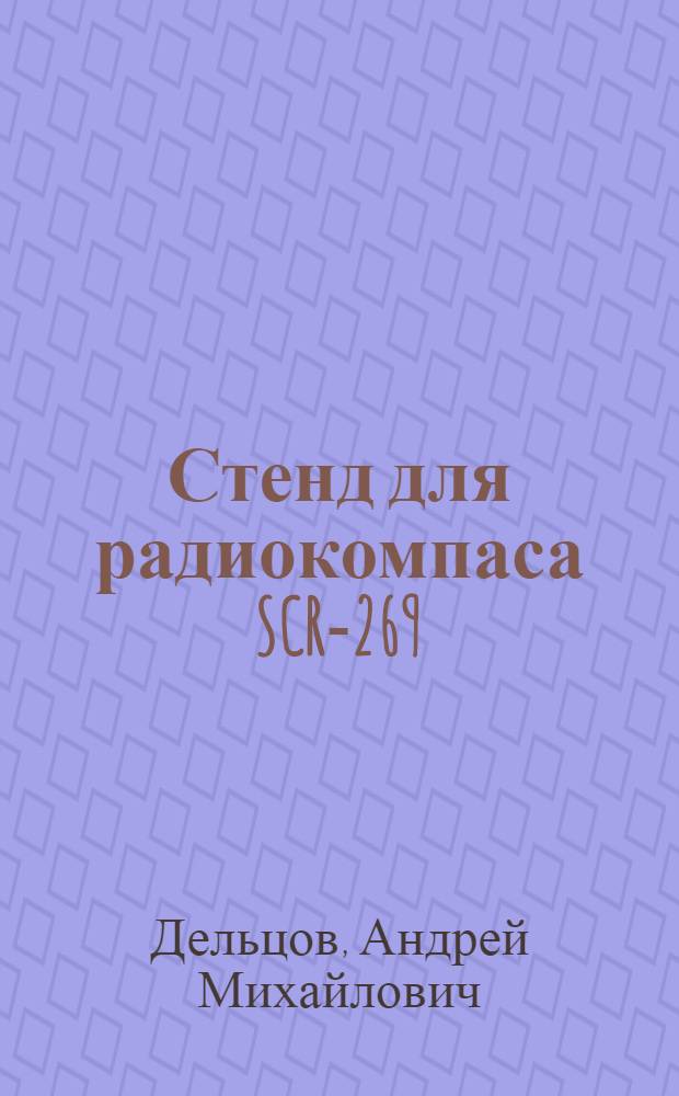 Стенд для радиокомпаса SCR-269
