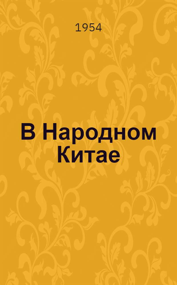 В Народном Китае : (Записки советского журналиста)