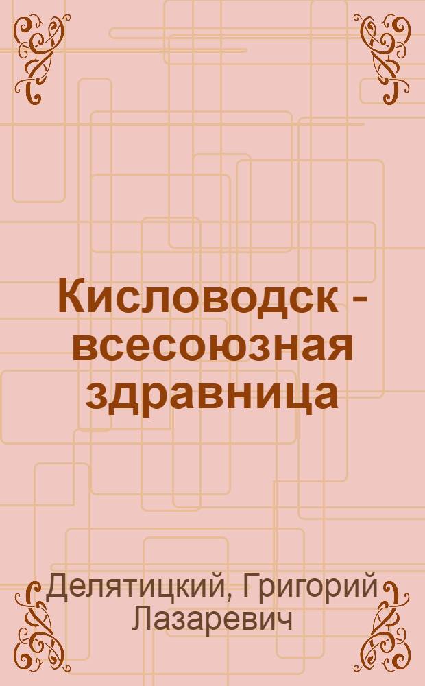 Кисловодск - всесоюзная здравница