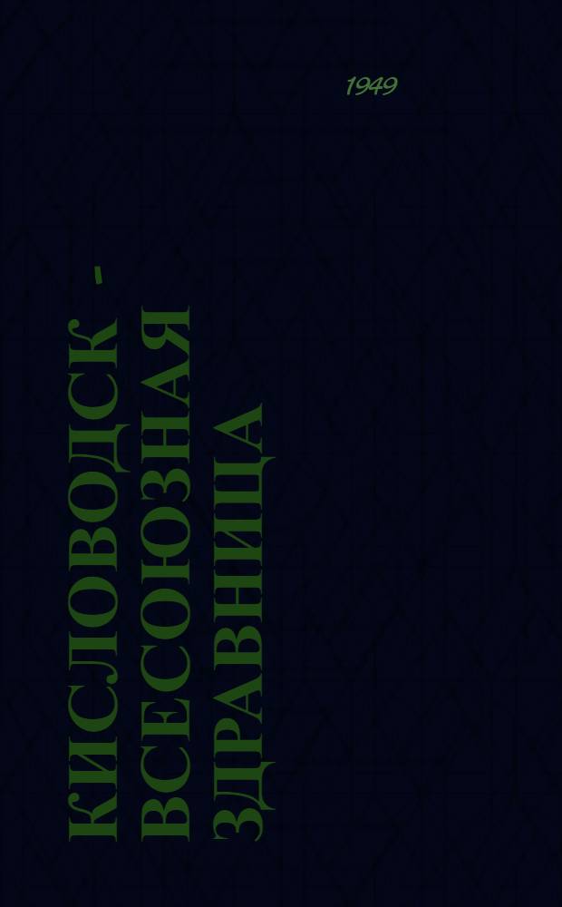 Кисловодск - всесоюзная здравница