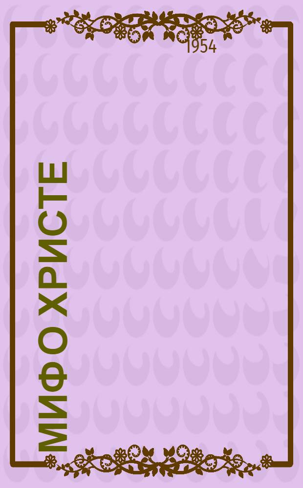 Миф о Христе