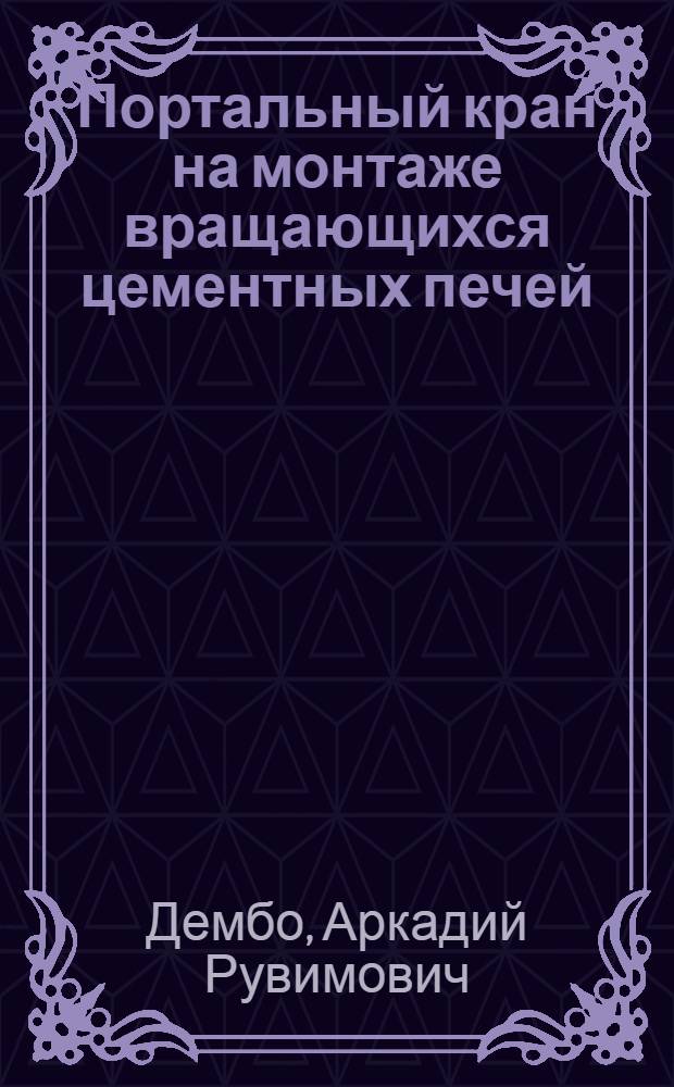 Портальный кран на монтаже вращающихся цементных печей