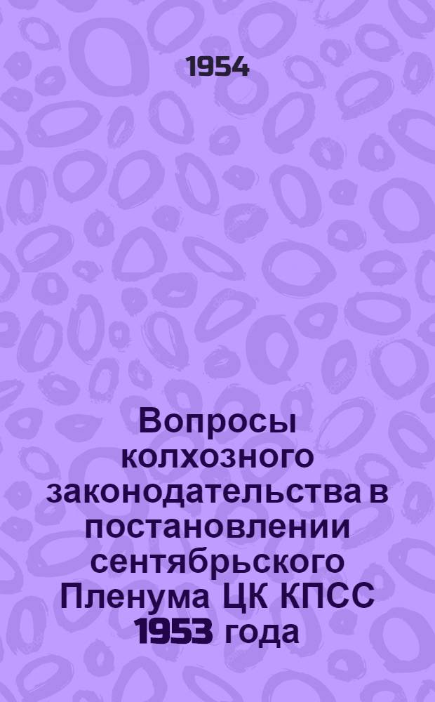 Вопросы колхозного законодательства в постановлении сентябрьского Пленума ЦК КПСС 1953 года