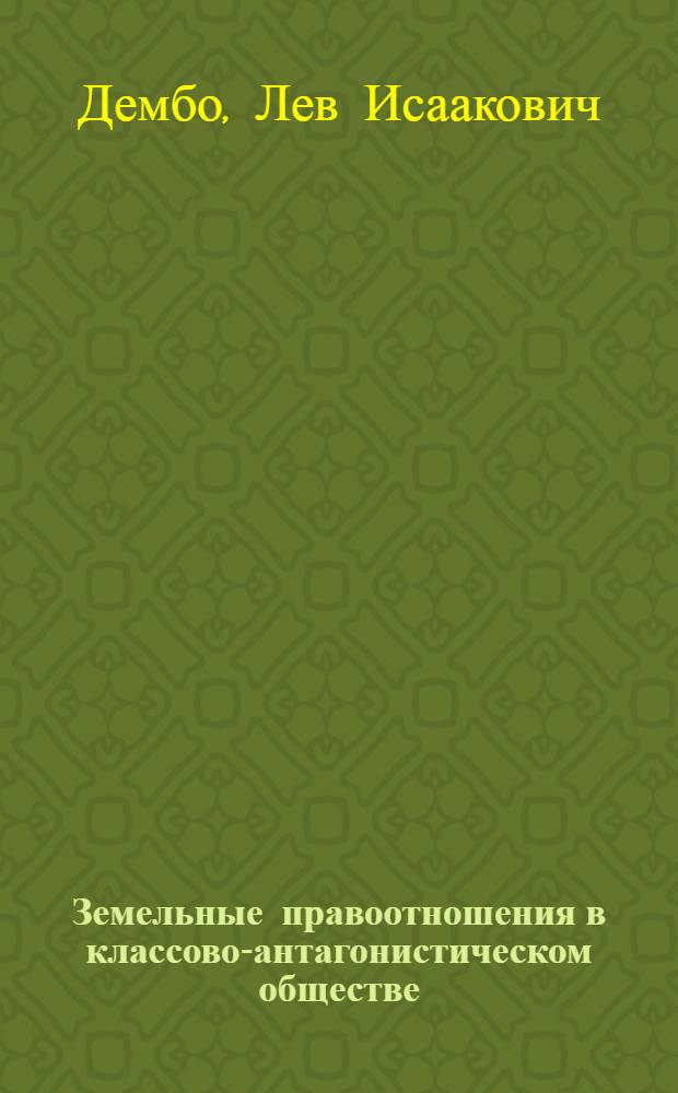 Земельные правоотношения в классово-антагонистическом обществе