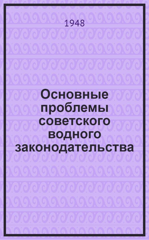 Основные проблемы советского водного законодательства