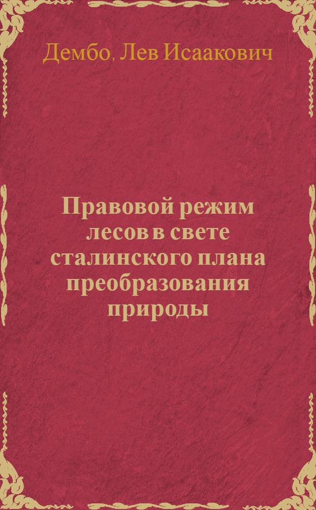 Правовой режим лесов в свете сталинского плана преобразования природы