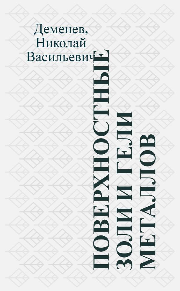 Поверхностные золи и гели металлов