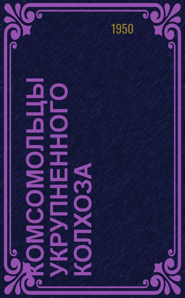 Комсомольцы укрупненного колхоза : "Красная береза" Павск. района