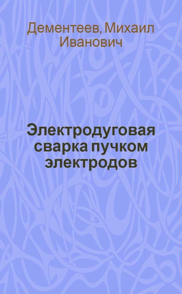 Электродуговая сварка пучком электродов